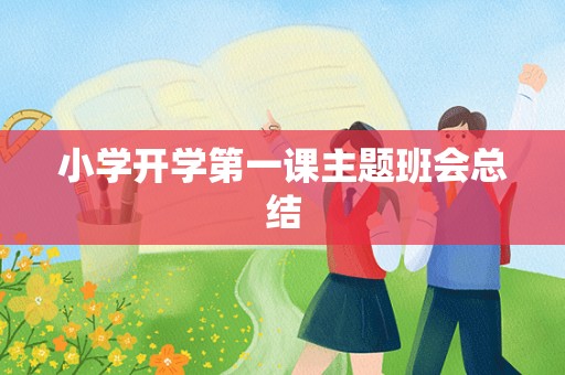 小学开学第一课主题班会总结