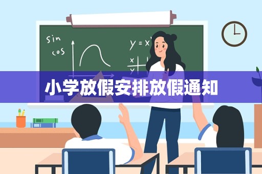 小学放假安排放假通知