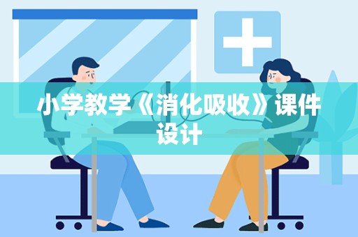 小学教学《消化吸收》课件设计