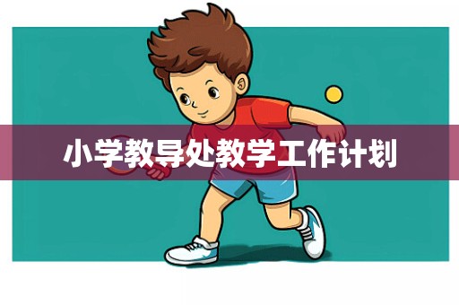 小学教导处教学工作计划