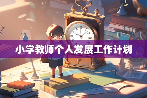 小学教师个人发展工作计划