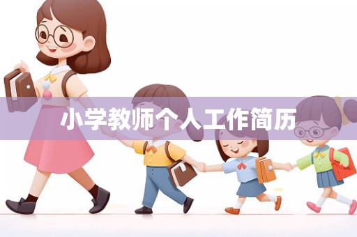 小学教师个人工作简历