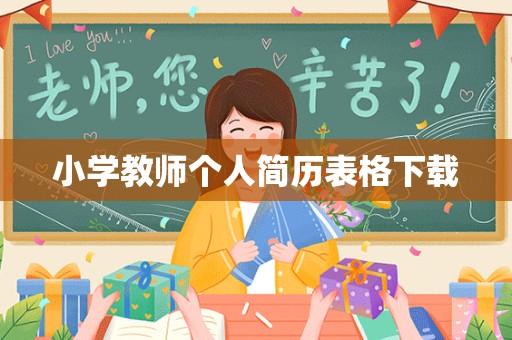 小学教师个人简历表格下载