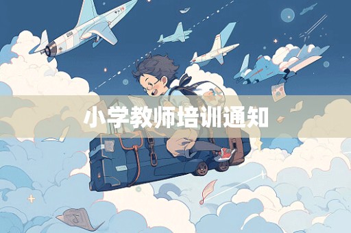 小学教师培训通知