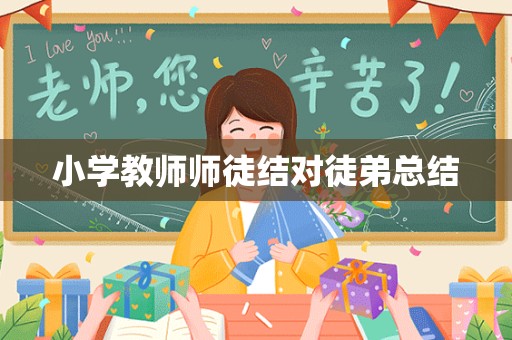 小学教师师徒结对徒弟总结