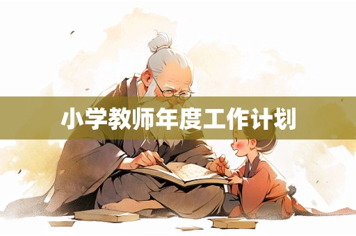 小学教师年度工作计划