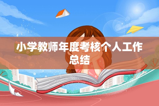 小学教师年度考核个人工作总结