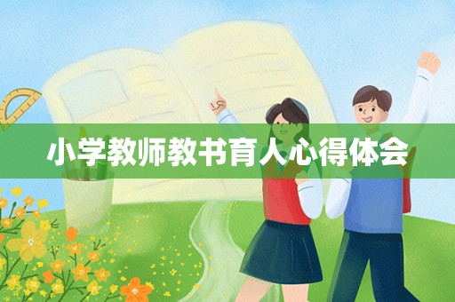 小学教师教书育人心得体会