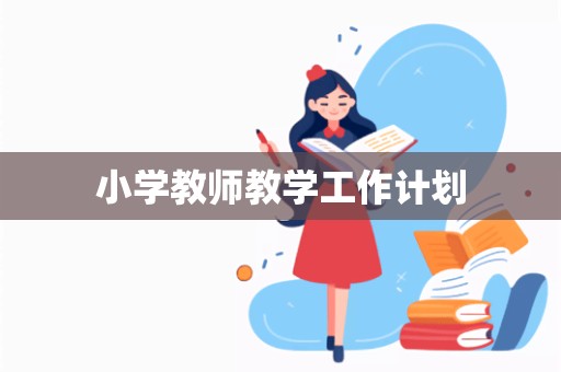 小学教师教学工作计划