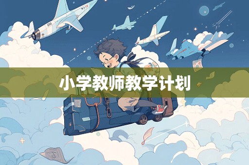 小学教师教学计划