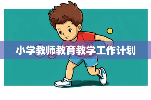 小学教师教育教学工作计划