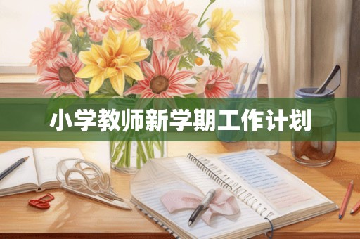 小学教师新学期工作计划