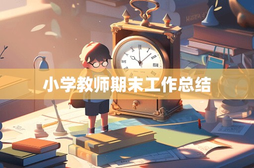 小学教师期末工作总结