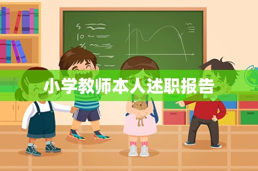 小学教师本人述职报告