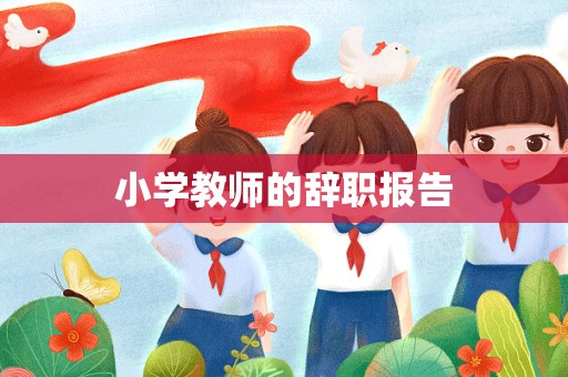 小学教师的辞职报告