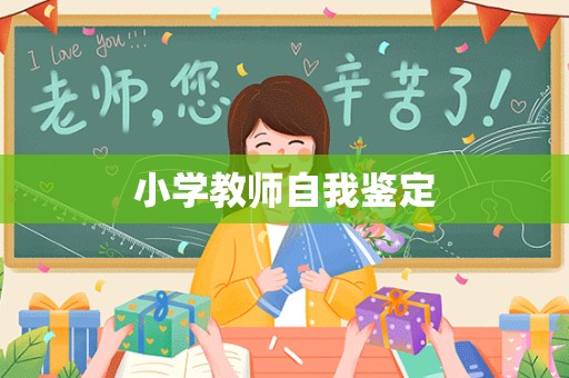 小学教师自我鉴定