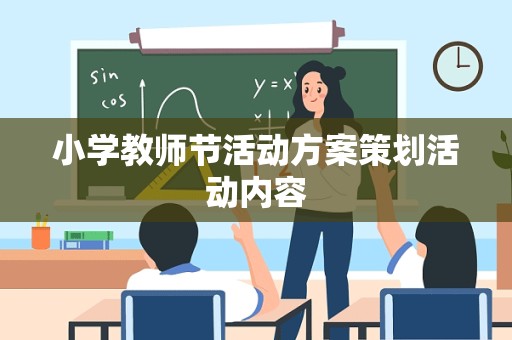 小学教师节活动方案策划活动内容