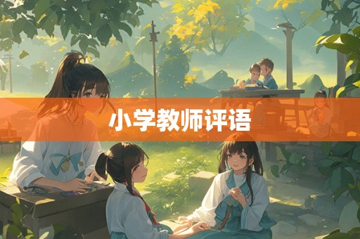 小学教师评语