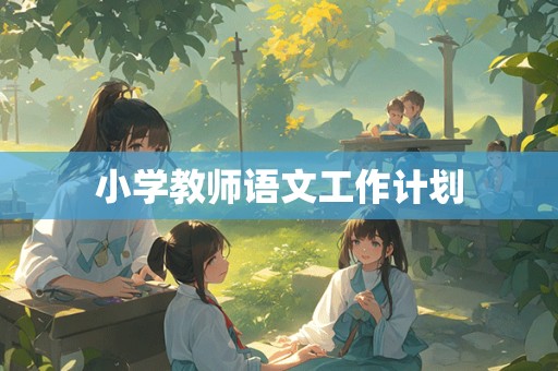 小学教师语文工作计划