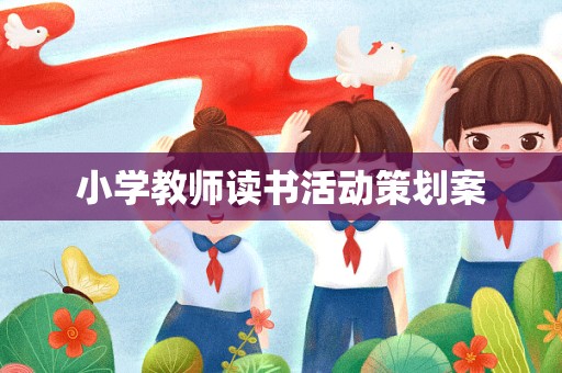 小学教师读书活动策划案