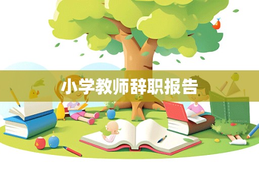 小学教师辞职报告