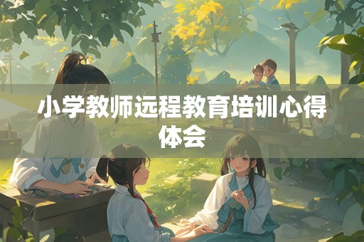 小学教师远程教育培训心得体会