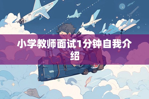 小学教师面试1分钟自我介绍