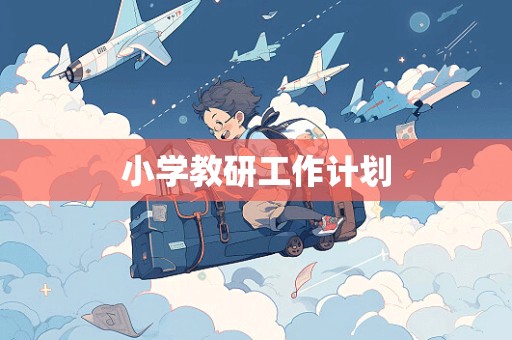 小学教研工作计划