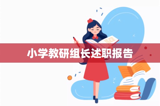 小学教研组长述职报告