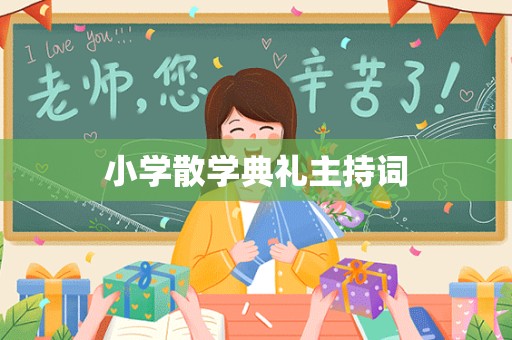 小学散学典礼主持词