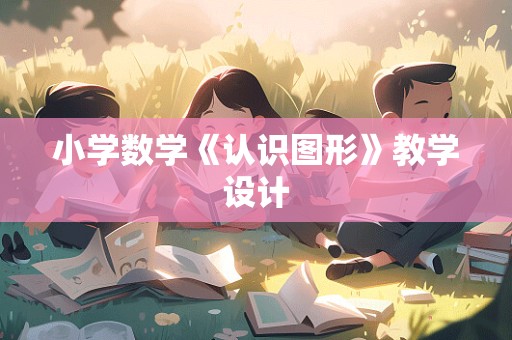 小学数学《认识图形》教学设计