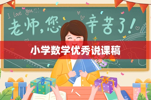 小学数学优秀说课稿