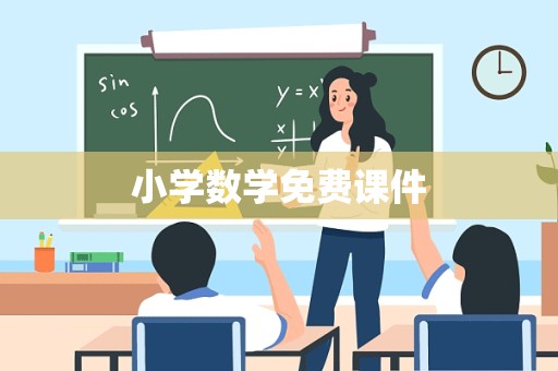 小学数学免费课件