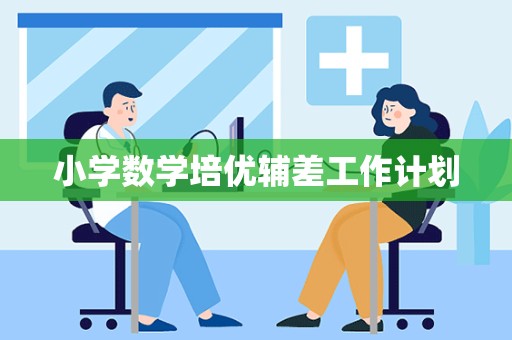 小学数学培优辅差工作计划