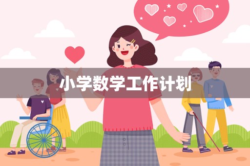 小学数学工作计划