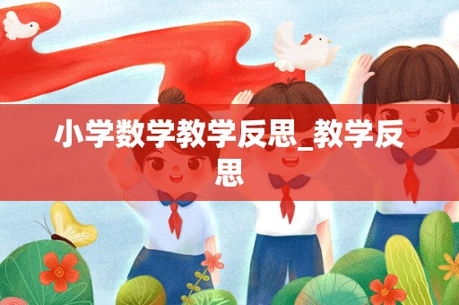 小学数学教学反思_教学反思