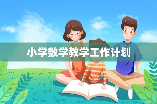 小学数学教学工作计划