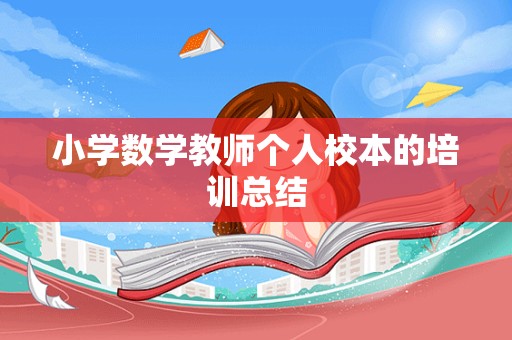 小学数学教师个人校本的培训总结