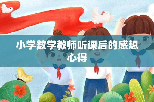 小学数学教师听课后的感想心得