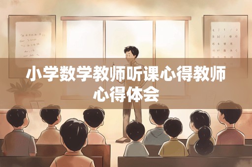 小学数学教师听课心得教师心得体会