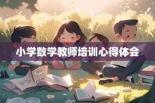 小学数学教师培训心得体会