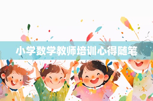 小学数学教师培训心得随笔