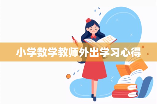 小学数学教师外出学习心得