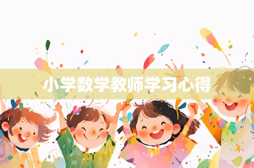 小学数学教师学习心得