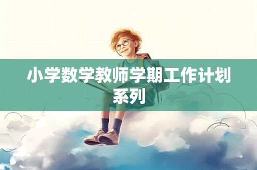 小学数学教师学期工作计划系列