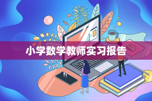 小学数学教师实习报告