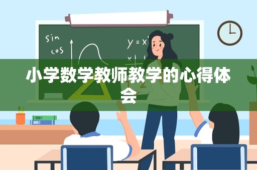 小学数学教师教学的心得体会