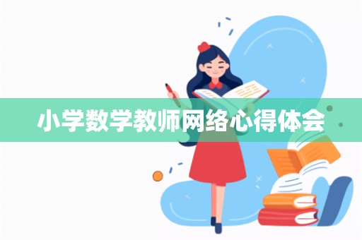 小学数学教师网络心得体会