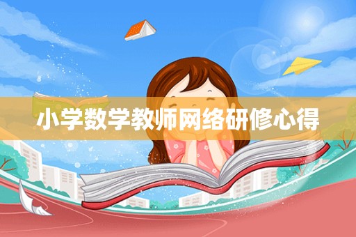 小学数学教师网络研修心得