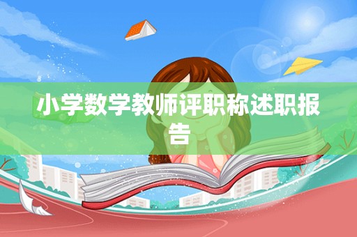 小学数学教师评职称述职报告